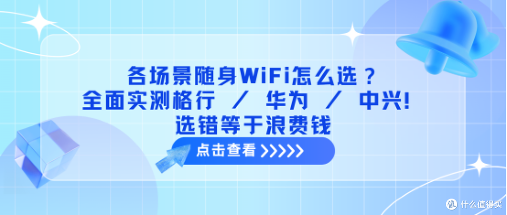 各场景随身wifi怎么选全面实测格行华为中兴选错浪费钱