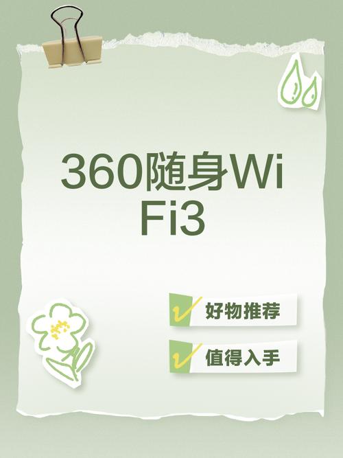 360随身wifi3了解一下