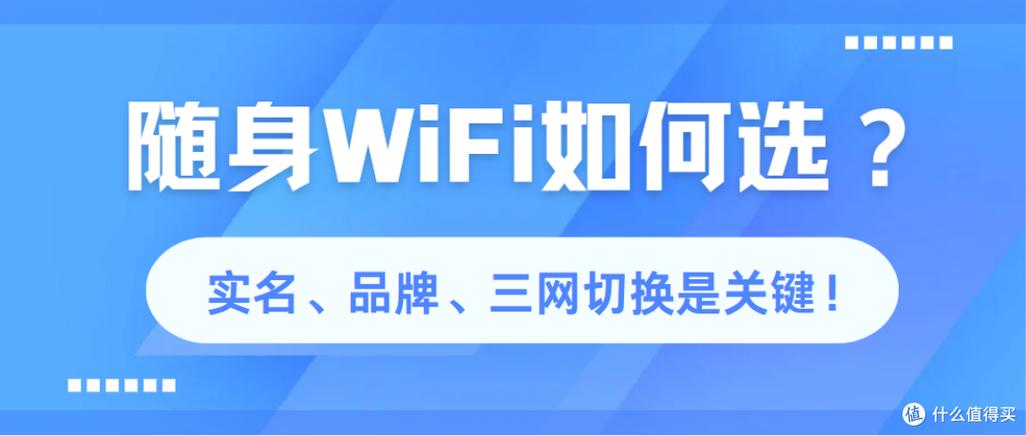 随身wifi如何选实名品牌三网切换是关键格行wifi怎么样
