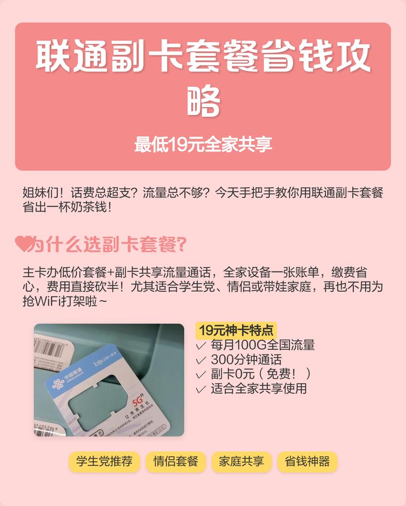 联通副卡套餐省钱攻略最低19元全家共享